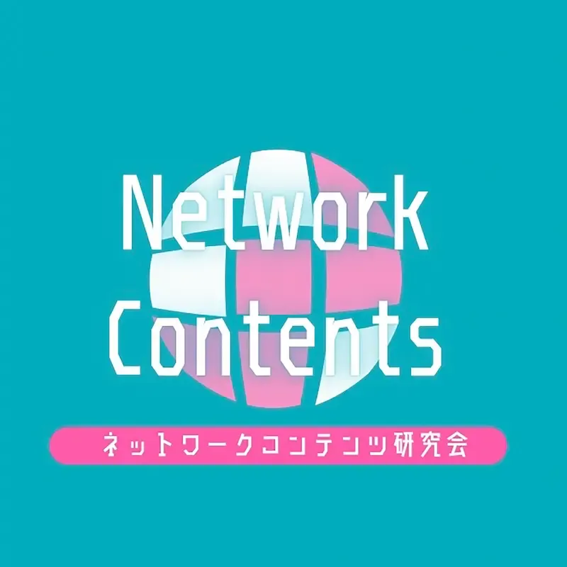 Miku’s Origin ネットワークコンテンツ研究会